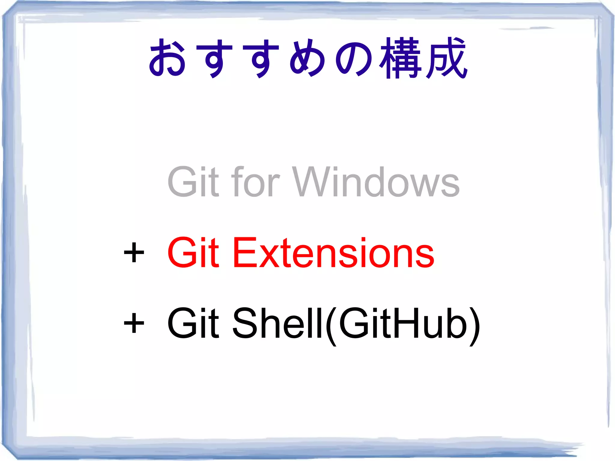 おすすめの構成

　 Git for Windows
＋ Git Extensions
＋ Git Shell(GitHub)
 