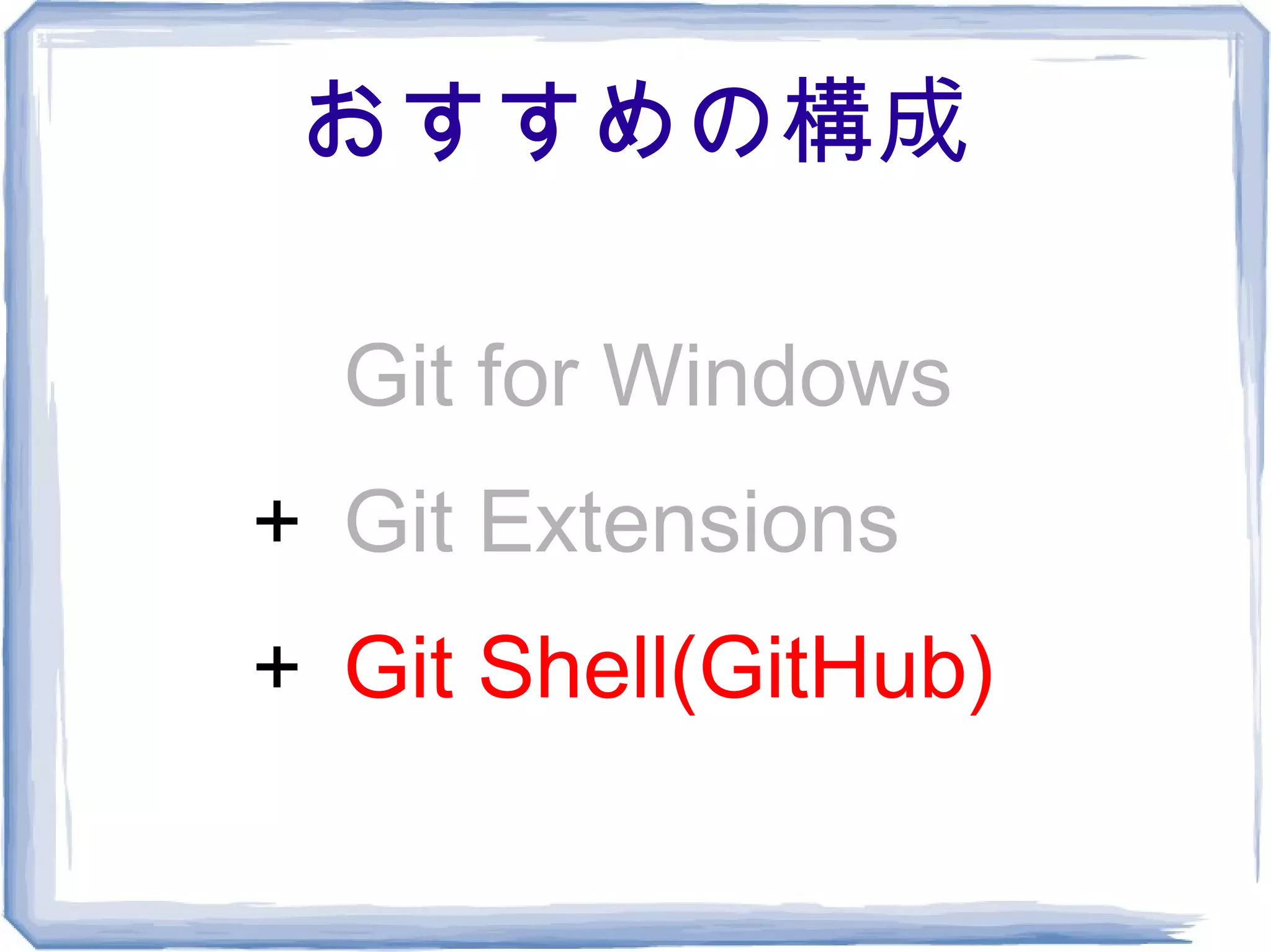 おすすめの構成

　 Git for Windows
＋ Git Extensions
＋ Git Shell(GitHub)
 