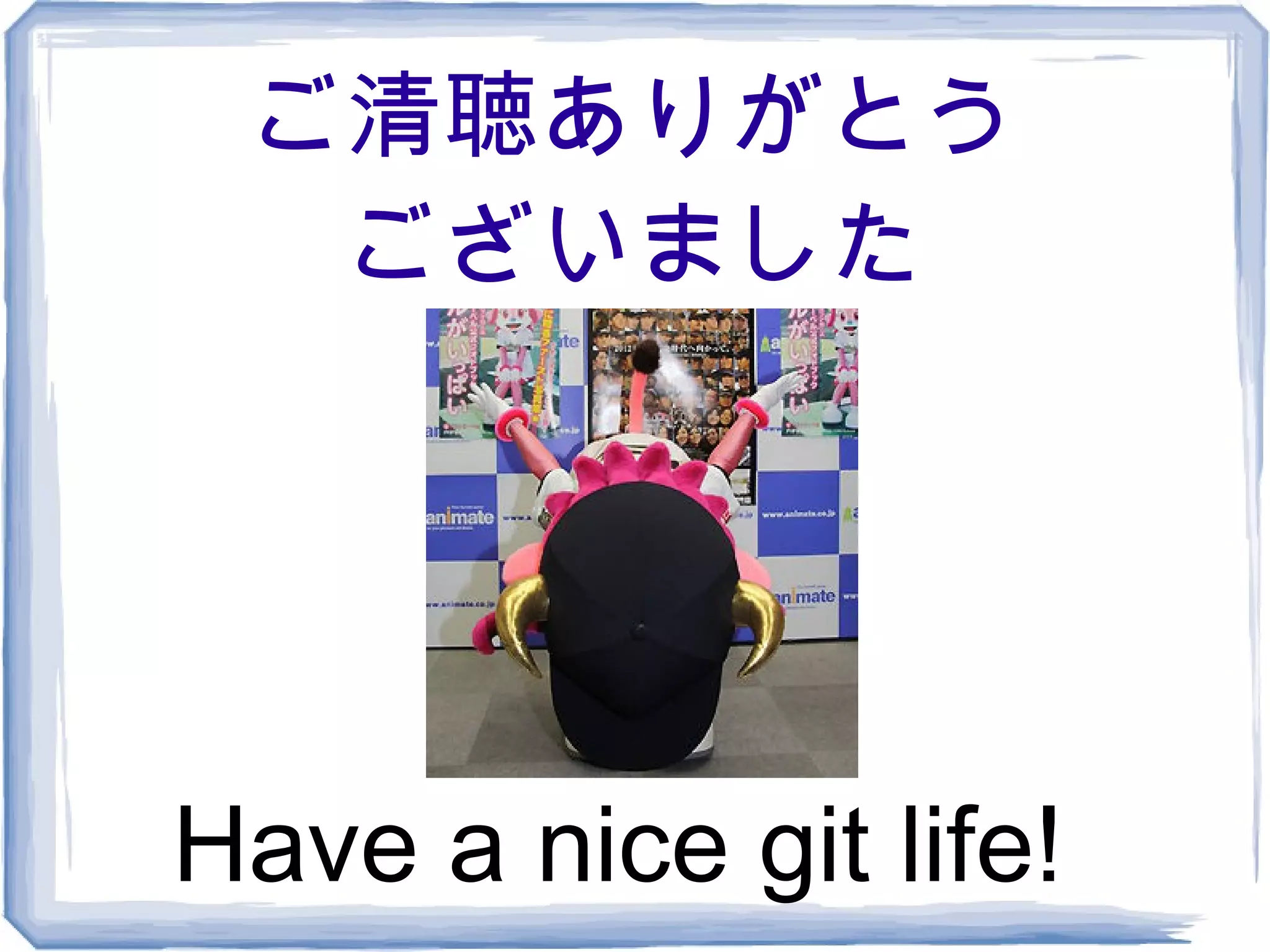ご清聴ありがとう
  ございました




Have a nice git life!
 
