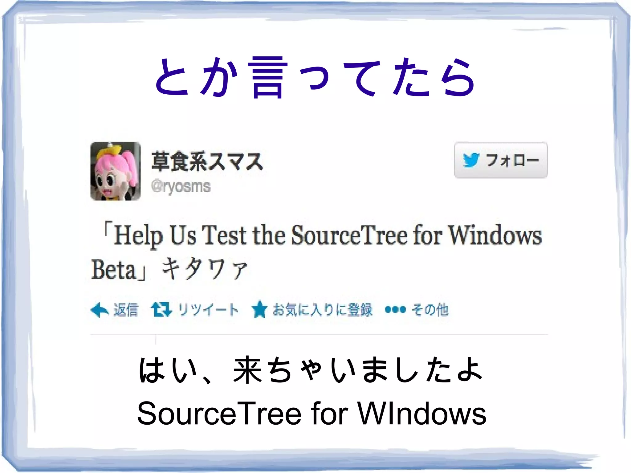 とか言ってたら




はい、来ちゃいましたよ
SourceTree for WIndows
 