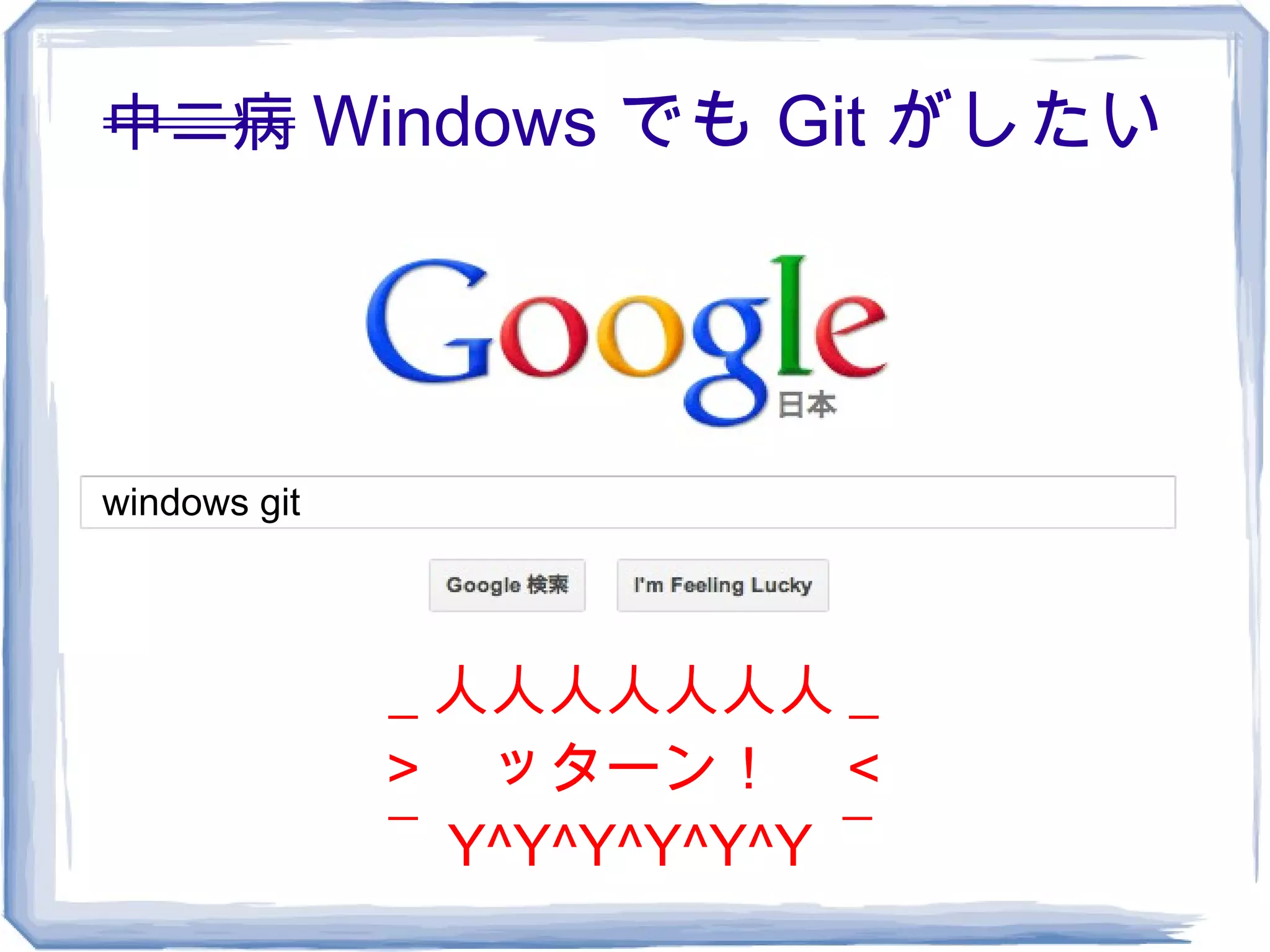 中二病 Windows でも Git がしたい




windows git




              ＿人人人人人人人＿
              ＞　ッターン！　＜
              ￣ Y^Y^Y^Y^Y^Y ￣
 