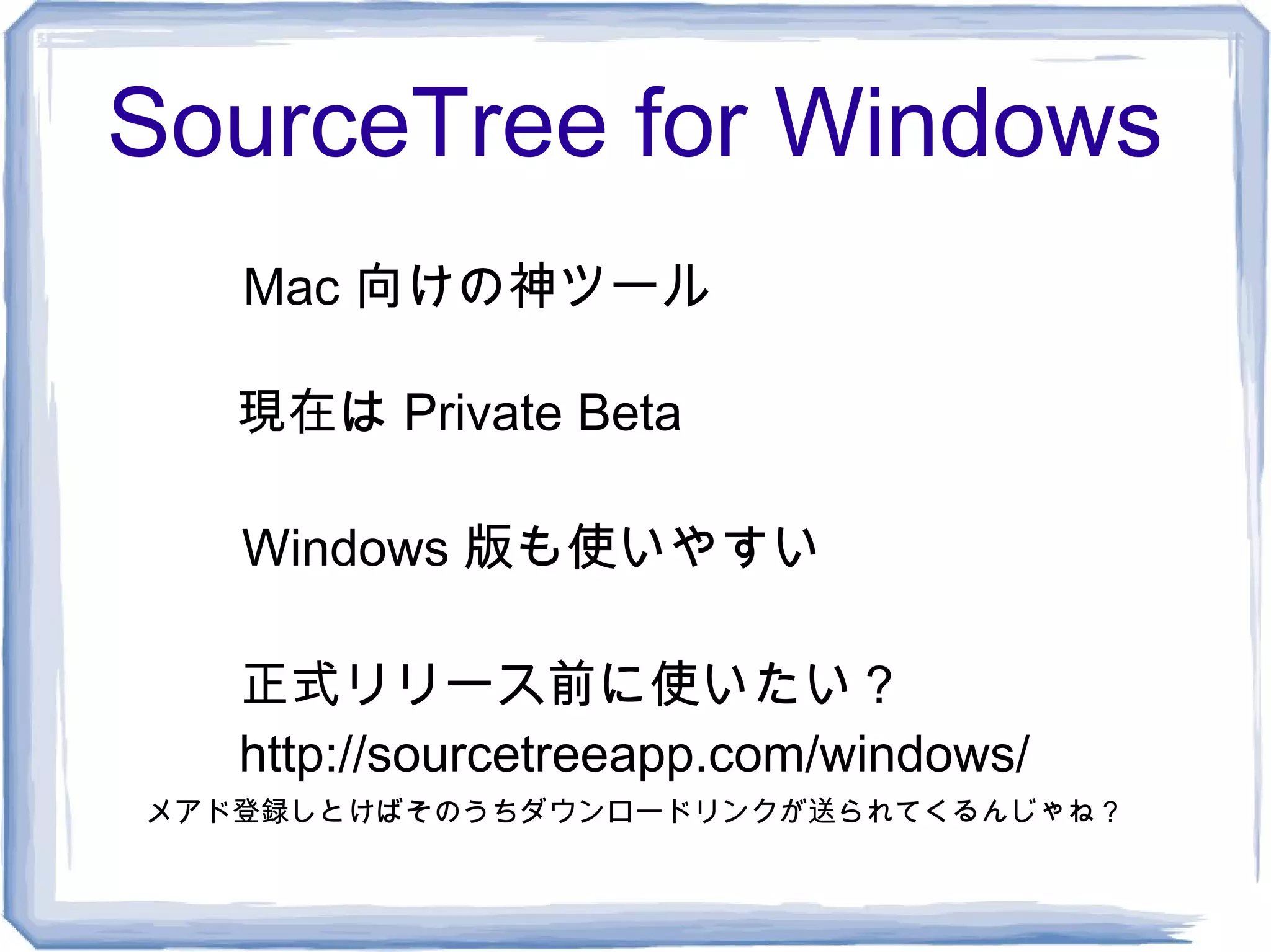 SourceTree for Windows
   Mac 向けの神ツール

   現在は Private Beta

   Windows 版も使いやすい

   正式リリース前に使いたい？
   ﻿http://sourcetreeapp.com/windows/
メアド登録しとけばそのうちダウンロードリンクが送られてくるんじゃね？
 