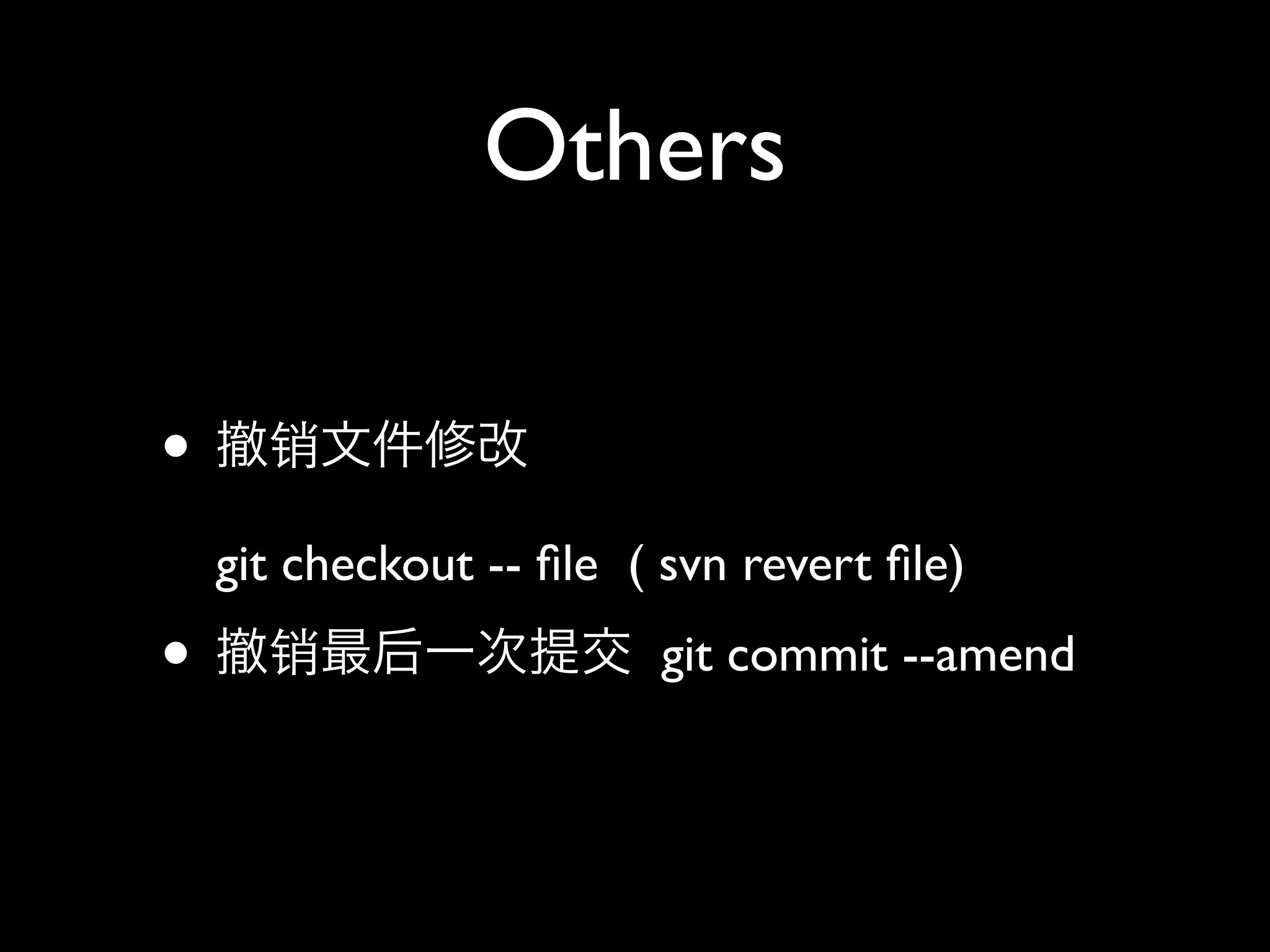 Others

•     销

    git checkout -- ﬁle ( svn revert ﬁle)
•     销                   git commit --amend
 