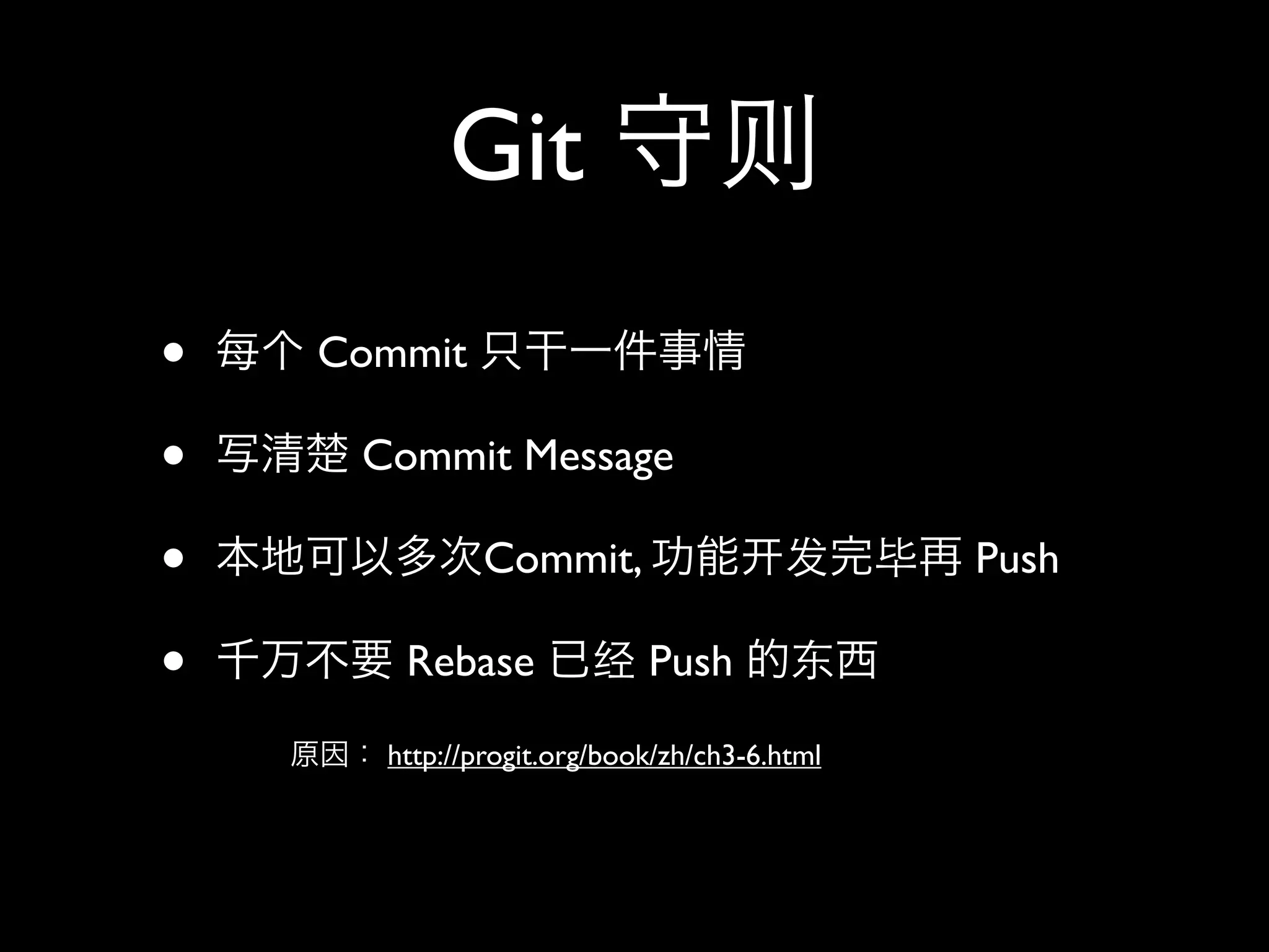 Git                   则
•   Commit

•    Commit Message

•            Commit,                  发      毕   Push

•      Rebase         经 Push           东

      http://progit.org/book/zh/ch3-6.html
 