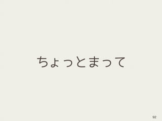 ちょっとまって
92
 