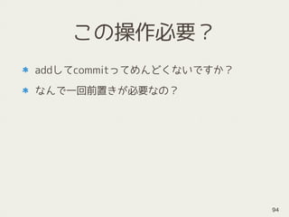 この操作必要？
addしてcommitってめんどくないですか？
なんで一回前置きが必要なの？
94
 