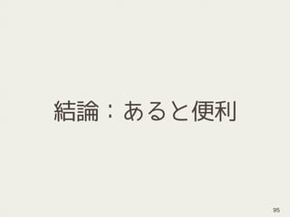 結論：あると便利
95
 