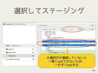 選択してステージング
※選択行が連続していないと 
一度にaddできないため、
一行ずつaddする
106
 