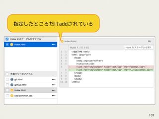 指定したところだけaddされている
107
 