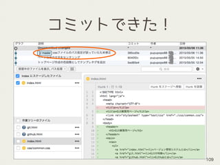 コミットできた！
109
 