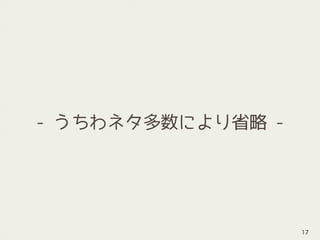 - うちわネタ多数により省略 -
17
 