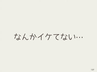 なんかイケてない…
137
 