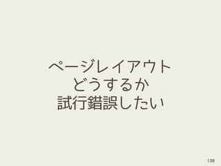 ページレイアウト
どうするか
試行錯誤したい
138
 