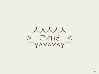＿人人人人人＿
＞　これだ　＜
￣Y^Y^Y^Y￣
140
 