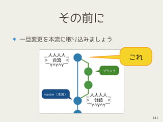 その前に
一旦変更を本流に取り込みましょう
これ
141
 