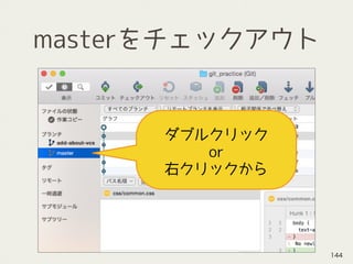 masterをチェックアウト
ダブルクリック
or
右クリックから
144
 