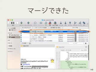 マージできた
148
 