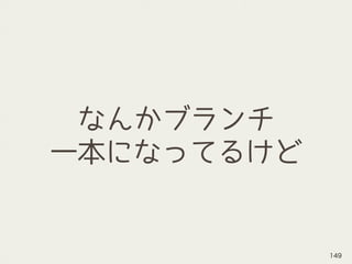 なんかブランチ
一本になってるけど
149
 