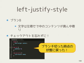 left-justify-style
プランB
文字は左寄せで中のコンテンツが真ん中寄
り
チェックアウトを忘れずに！
ブランチ切った時点の
状態に戻った！
169
 