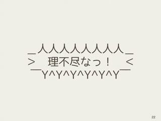 ＿人人人人人人人人＿
＞　理不尽なっ！　＜
￣Y^Y^Y^Y^Y^Y￣
22
 