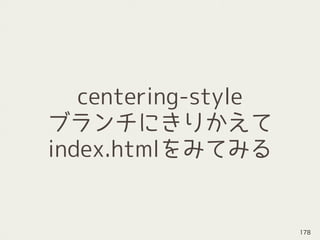 centering-style
ブランチにきりかえて
index.htmlをみてみる
178
 