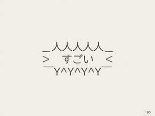 ＿人人人人人＿
＞　すごい　＜
￣Y^Y^Y^Y￣
180
 