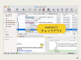 masterに 
チェックアウト
186
 
