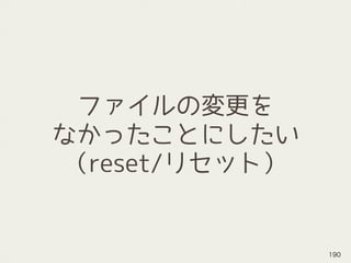 ファイルの変更を
なかったことにしたい
（reset/リセット）
190
 