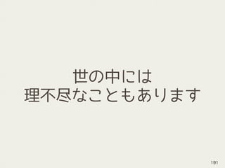 世の中には
理不尽なこともあります
191
 