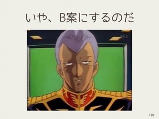 いや、B案にするのだ
192
 