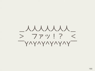 ＿人人人人人人人＿
＞　ファッ！？　＜
￣Y^Y^Y^Y^Y^Y￣
193
 