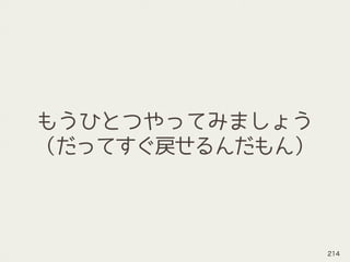 もうひとつやってみましょう
（だってすぐ戻せるんだもん）
214
 