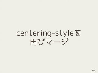 centering-styleを
再びマージ
218
 