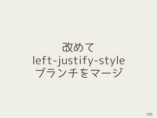 改めて
left-justify-style
ブランチをマージ
230
 