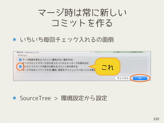 マージ時は常に新しい
コミットを作る
いちいち毎回チェック入れるの面倒
SourceTree > 環境設定から設定
これ
232
 
