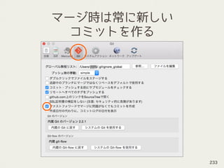 マージ時は常に新しい
コミットを作る
233
 
