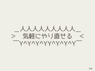 ＿人人人人人人人人人＿
＞　気軽にやり直せる　＜
￣Y^Y^Y^YY^Y^Y^Y￣
238
 