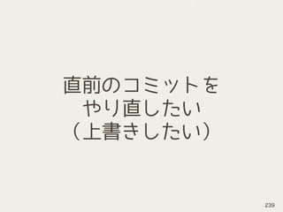 直前のコミットを
やり直したい 
（上書きしたい）
239
 