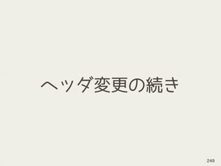 ヘッダ変更の続き
249
 