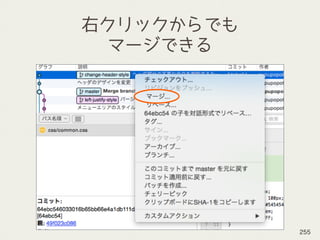 右クリックからでも
マージできる
255
 