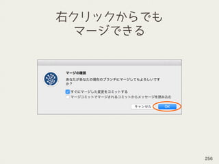 右クリックからでも
マージできる
256
 