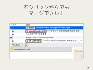 右クリックからでも
マージできた！
257
 