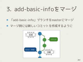 3. add-basic-infoをマージ
「add-basic-info」ブランチをmasterにマージ
マージ時には新しいコミットを作成するように
261
 