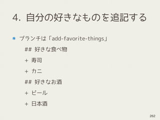 4. 自分の好きなものを追記する
ブランチは「add-favorite-things」
## 好きな食べ物
+ 寿司
+ カニ
## 好きなお酒
+ ビール
+ 日本酒
262
 
