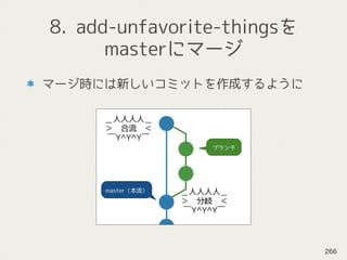 8. add-unfavorite-thingsを 
masterにマージ
マージ時には新しいコミットを作成するように
266
 