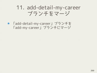 11. add-detail-my-career
ブランチをマージ
「add-detail-my-career」ブランチを 
「add-my-career」ブランチにマージ
269
 