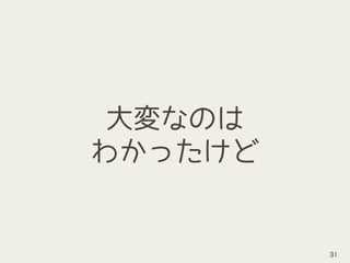大変なのは
わかったけど
31
 