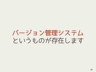 バージョン管理システム
というものが存在します
36
 