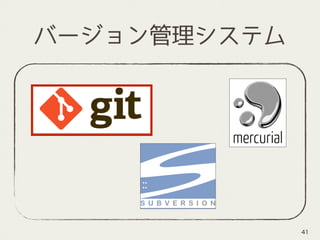 バージョン管理システム
41
 