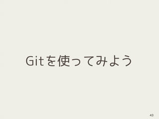 Gitを使ってみよう
43
 